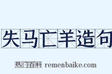 失马亡羊造句是什么意思的图片